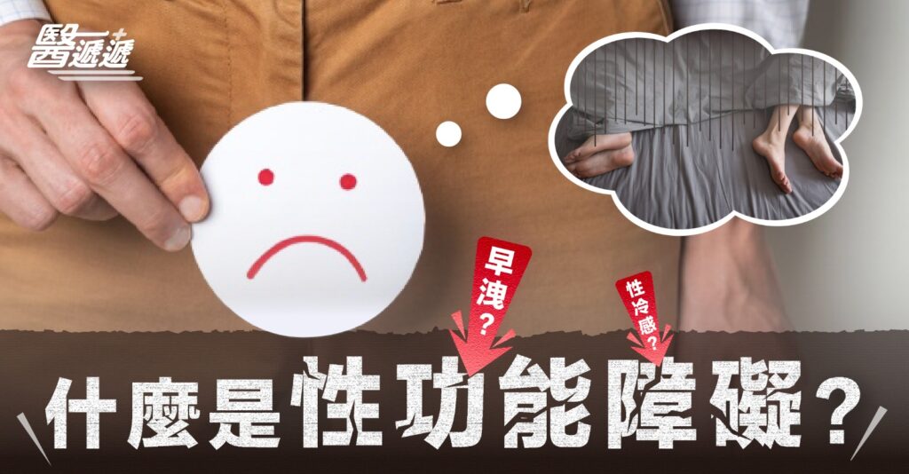 什麼是性功能障礙?