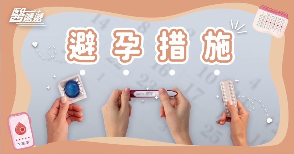 為什麼需要避孕或避孕措施？