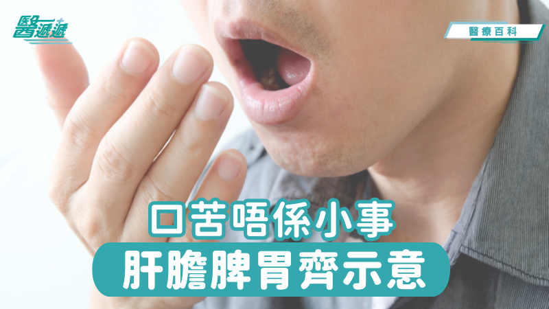 口苦唔係小事，肝膽脾胃齊示意