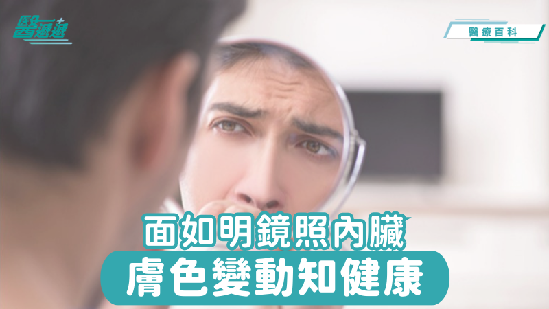 面如明鏡照內臟，膚色變動知健康