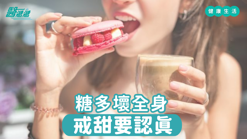 糖多壞全身，戒甜要認真