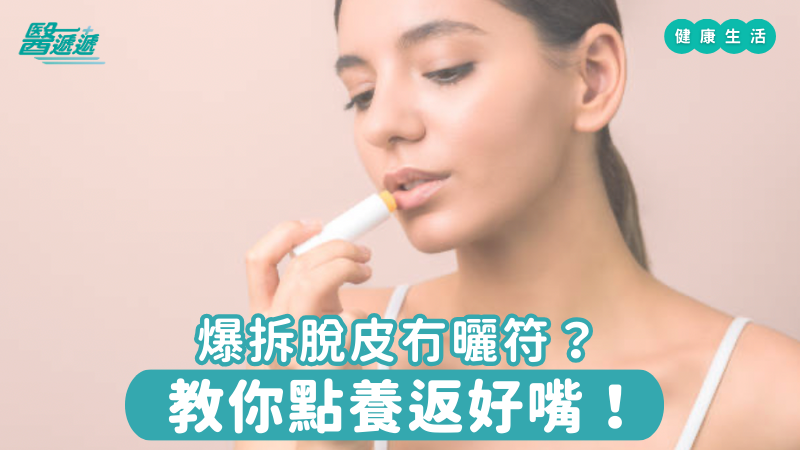 嘴唇經常乾燥爆裂、反覆甩皮，伴隨刺痛感，即使搽潤唇膏都冇改善？呢啲情況好可能係唇炎作怪。唇炎即係嘴唇發炎，會引致脫皮、疼痛，甚至影響附近皮膚，令人相當困擾。