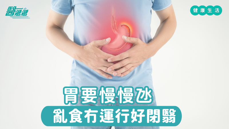 胃要慢慢氹，亂食冇運行好閉翳