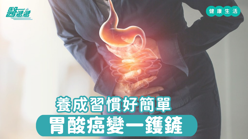 養成習慣好簡單，胃酸癌變一鑊鏟
