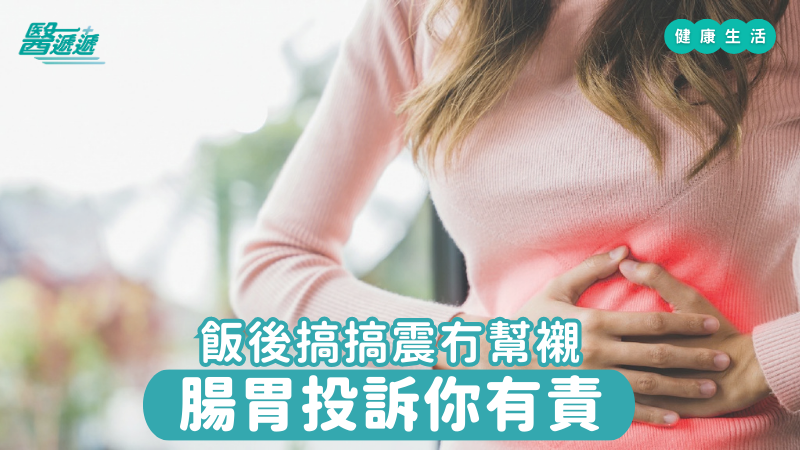 飯後搞搞震冇幫襯，腸胃投訴你有責