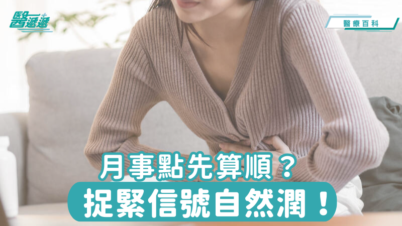 月事點先算順？捉緊信號自然潤！