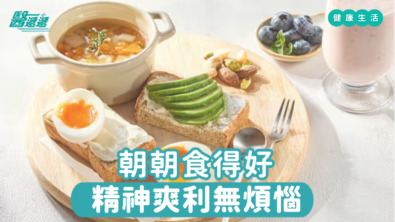 朝朝食得好，精神爽利無煩惱