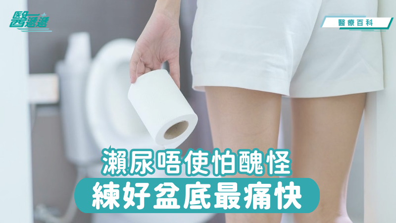瀨尿唔使怕醜怪，練好盆底最痛快