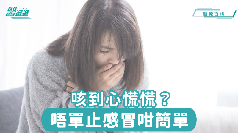 咳到心慌慌？唔單止感冒咁簡單