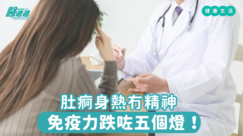肚痾身熱冇精神，免疫力跌咗五個燈！