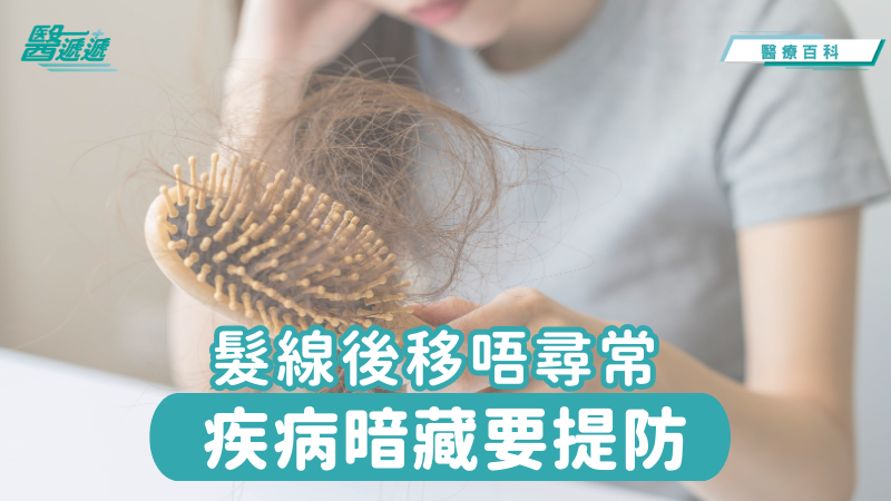 髮線後移唔尋常，疾病暗藏要提防