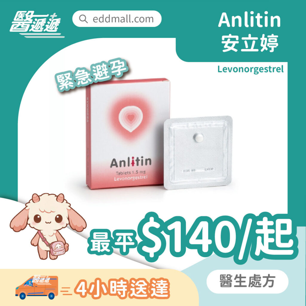 安立婷 Anlitin 緊急事後丸