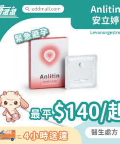 安立婷 Anlitin 緊急事後丸