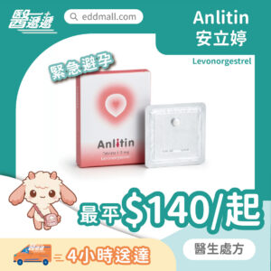 安立婷 Anlitin 緊急事後丸