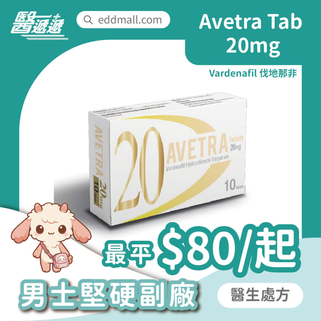 Avetra 伐地那非 Vardenafil 20mg