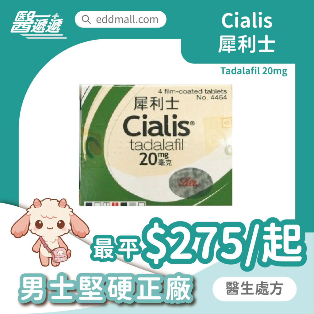 Cialis 犀利士 他達拉非 20mg