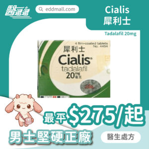 Cialis 犀利士 他達拉非 20mg