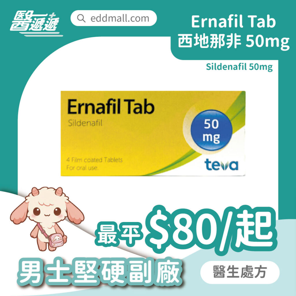 Ernafil 西地那非 50mg