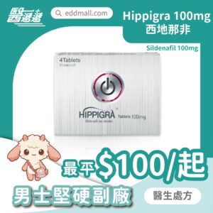 Hippigra 西地那非 100mg