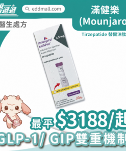 滿健樂 Mounjaro 替爾泊肽 減重針
