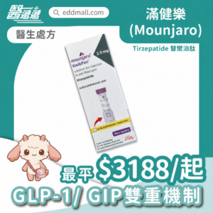 滿健樂 Mounjaro 替爾泊肽 減重針