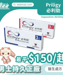 必利勁 Priligy 達泊西汀 30mg