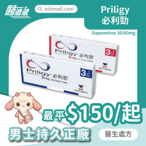 必利勁 Priligy 達泊西汀 30mg