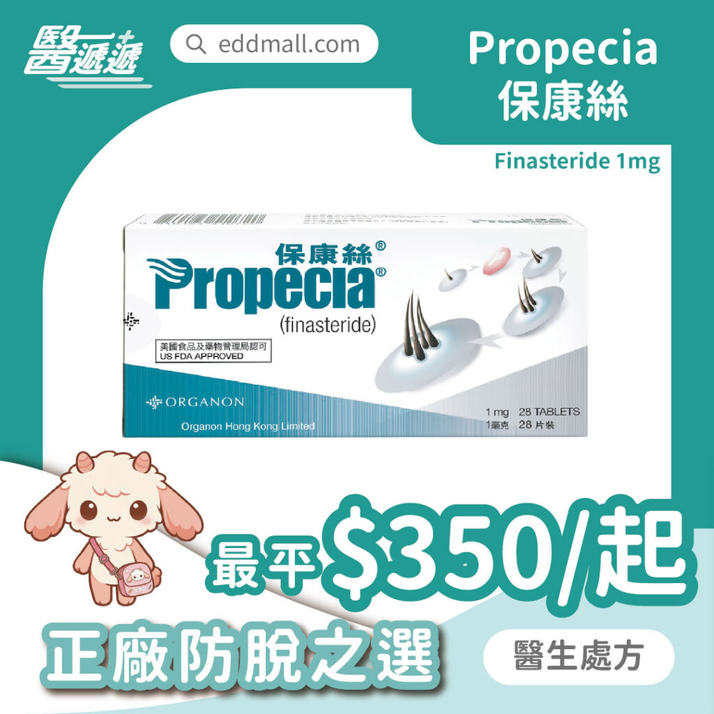 保康絲 Propecia 非那雄胺 1mg 生髮藥