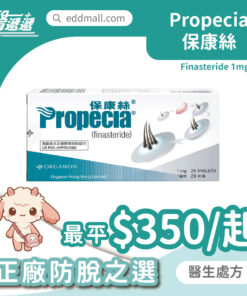 保康絲 Propecia 非那雄胺 1mg 生髮藥