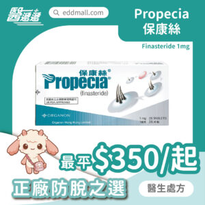 保康絲 Propecia 非那雄胺 1mg 生髮藥