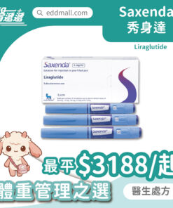 Saxenda 利拉魯肽 3mg 減重針