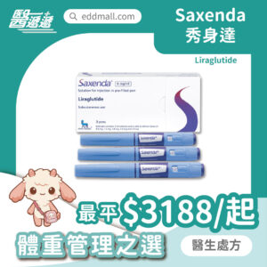 Saxenda 利拉魯肽 3mg 減重針