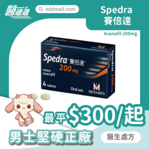 Spedra 賽倍達 Avanafil 200mg