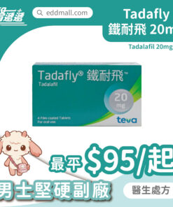 鐵耐飛 Tadafly 他達拉非 20mg