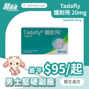 鐵耐飛 Tadafly 他達拉非 20mg