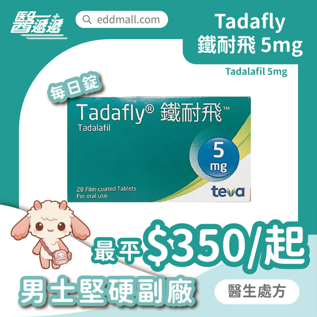 鐵耐飛 Tadafly 他達拉非 5mg 每日錠