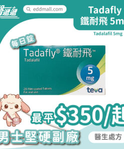 鐵耐飛 Tadafly 他達拉非 5mg 每日錠