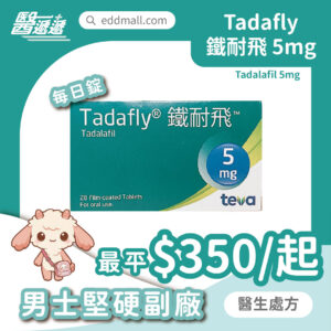 鐵耐飛 Tadafly 他達拉非 5mg 每日錠