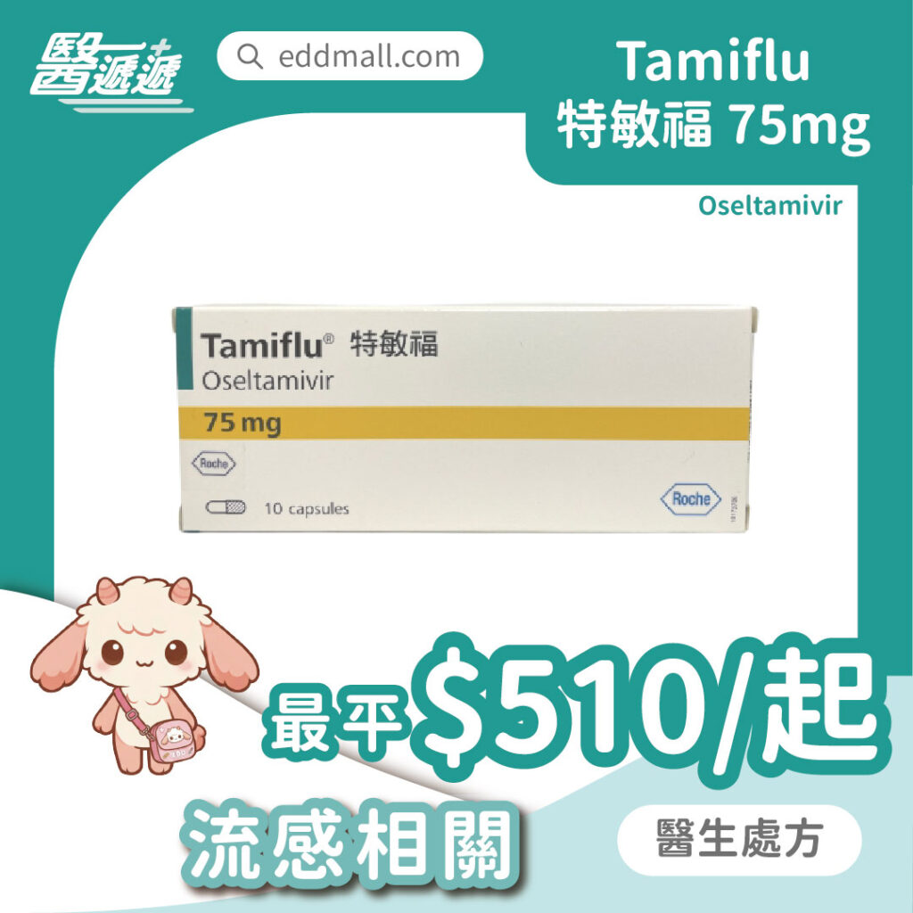 特敏福 Tamiflu 75mg
