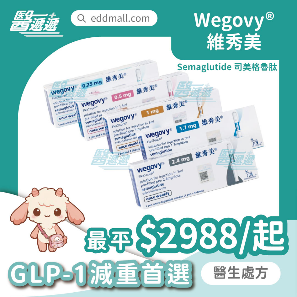 維秀美 Wegovy 司美格魯肽 減重針