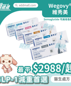 維秀美 Wegovy 司美格魯肽 減重針