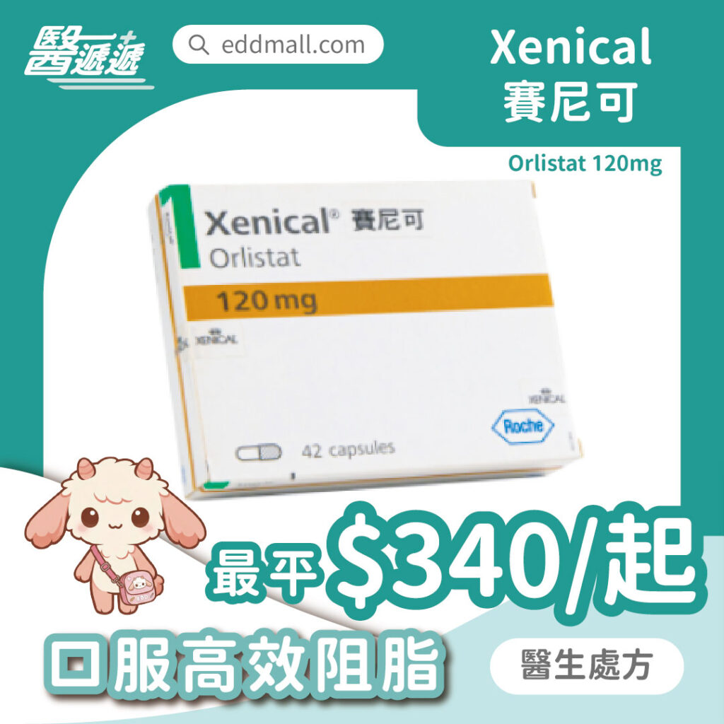 Xenical 賽尼可 Orlistat 120mg