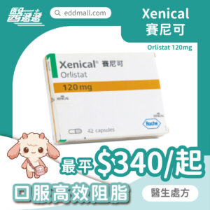 Xenical 賽尼可 Orlistat 120mg