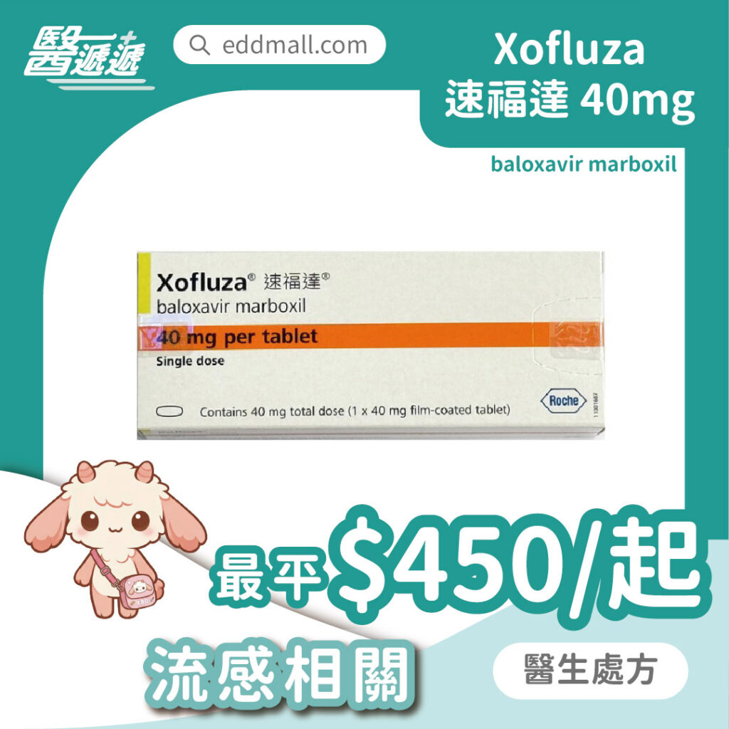 Xofluza 速福達 40mg