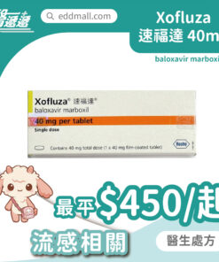 Xofluza 速福達 40mg