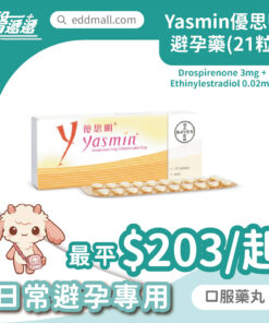 優思明 Yasmin 避孕藥 21粒