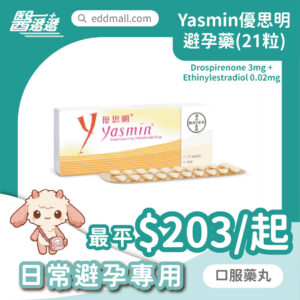 優思明 Yasmin 避孕藥 21粒