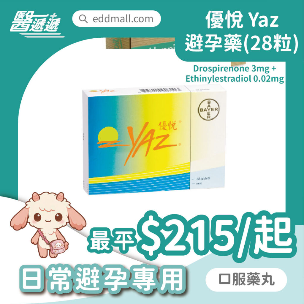 Yaz 優悅 避孕藥 28粒