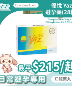 Yaz 優悅 避孕藥 28粒