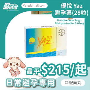 Yaz 優悅 避孕藥 28粒
